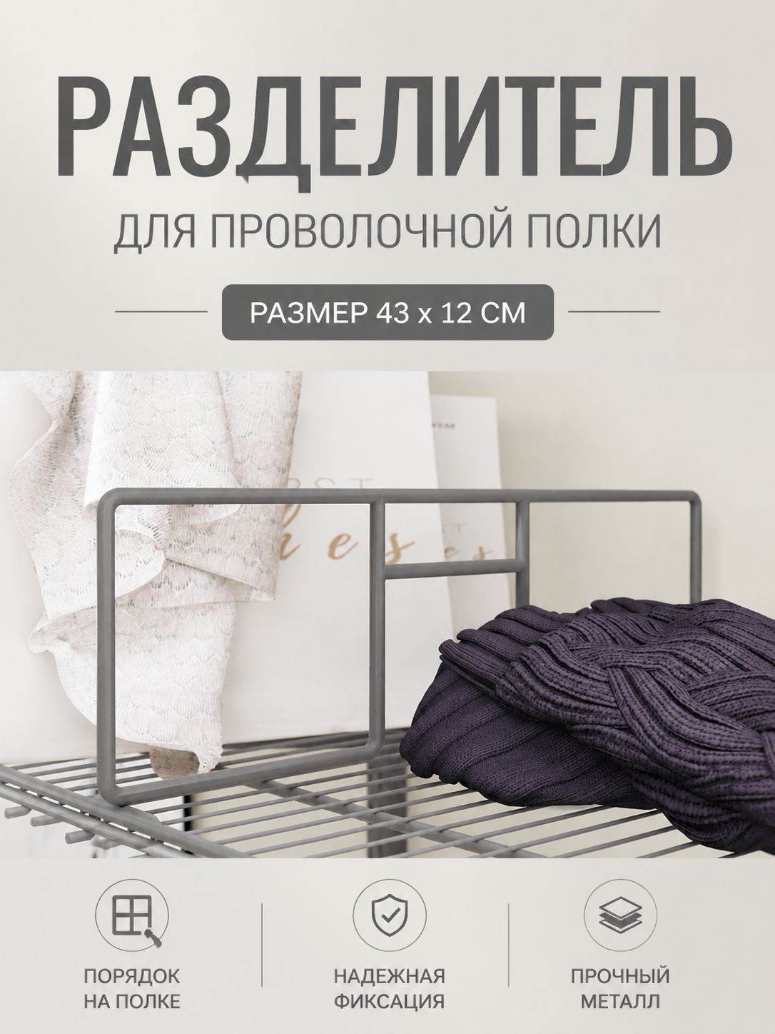 Разделитель для проволочной полки Larvij, серый, 43,1 х 12,3 см