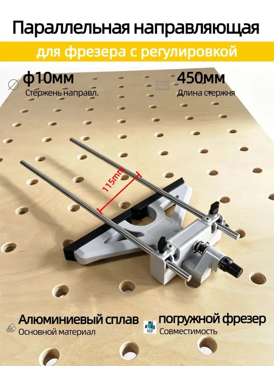 Параллельная направляющая для фрезера с тонкой настройкой 10 мм, стержни 450 мм