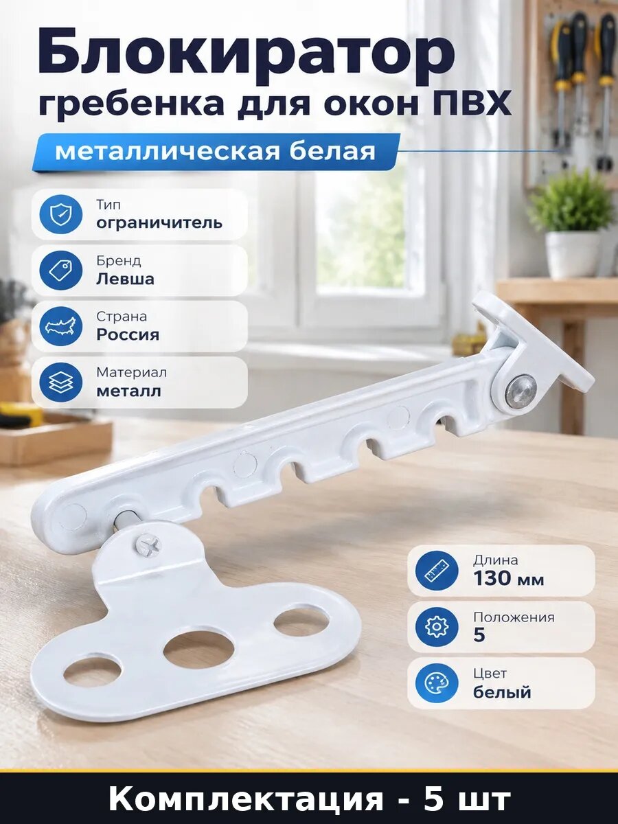 Набор Ограничитель открывания окна металл 130 мм белый 5 шт