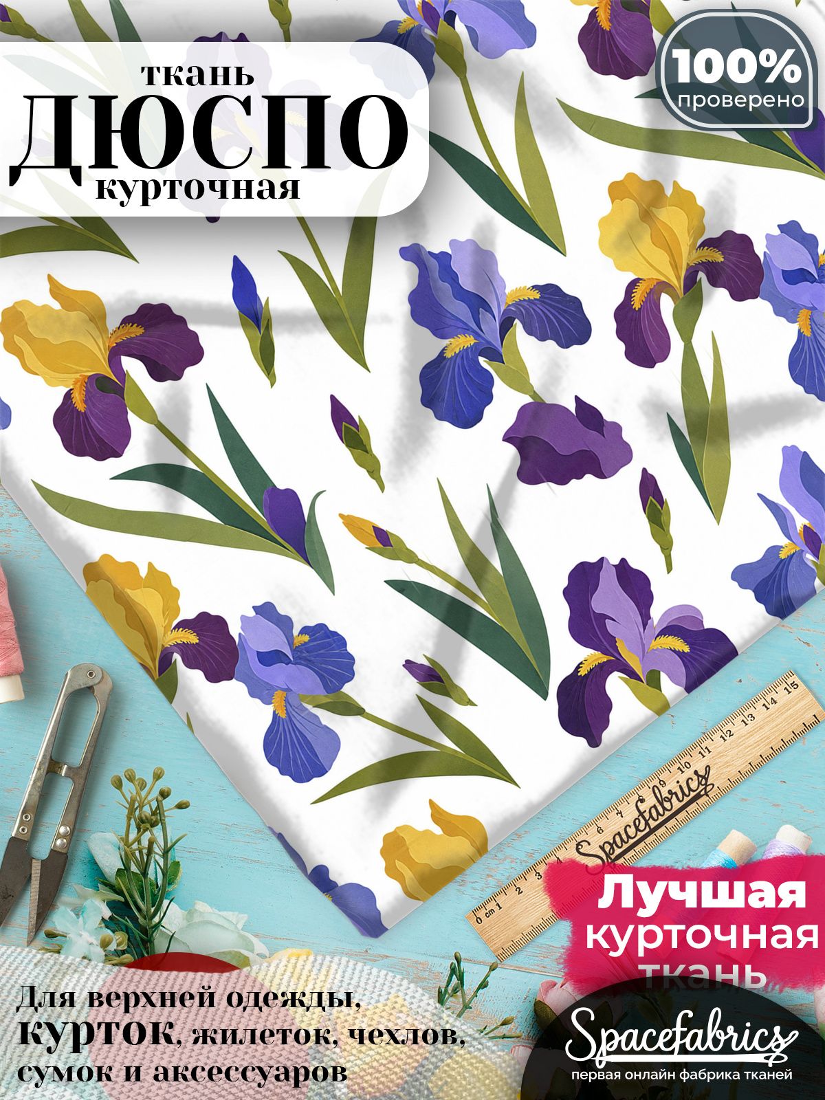 Дюспо 240T WR PU Milky, ткань плащевая курточная для шитья и рукоделия, водоотталкивающая, 85 г/м2, с принтом Ирисы (1х1,47 м)