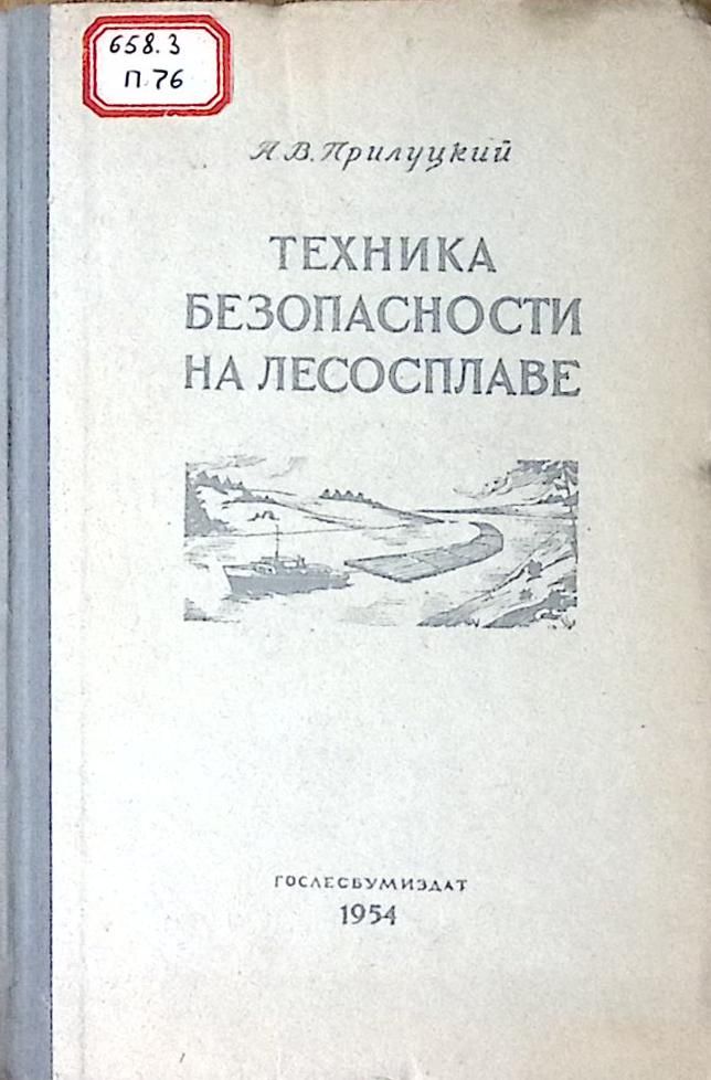 Книга Техника безопасности на лесосплаве 1954 А. Прилуцкий Твёрдая обл 176 с. С ч/б илл