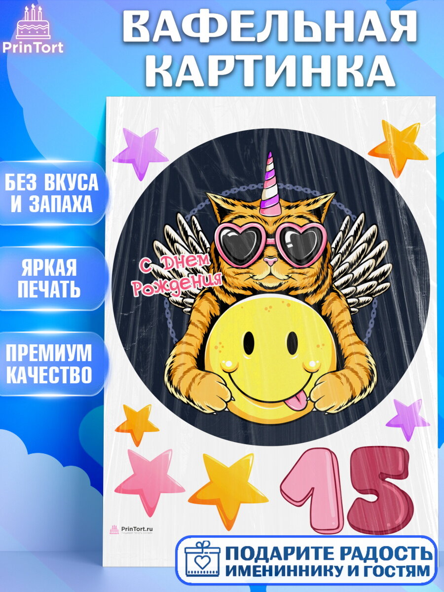 Вафельная картинка для торта Девочке 15 лет. Украшения для торта девочке на День Рождения. Декор для выпечки PrinTort