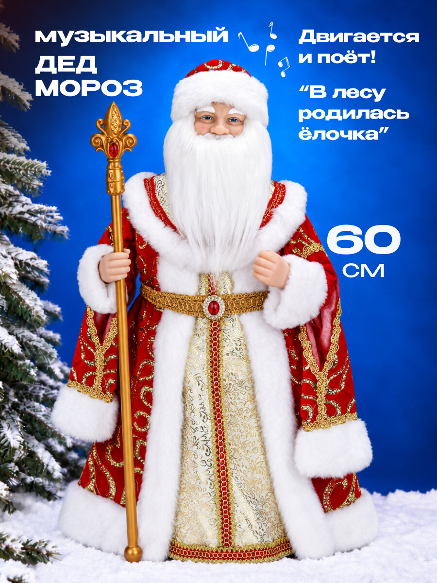 Сувенир музыкальный "Дед Мороз" в красной шубе, 2 песни, 2 стиха, 60 см. Собственная разработка. Артикул Т-6020