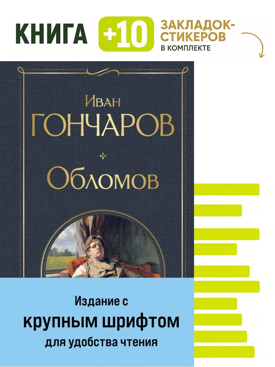 Обломов (крупный шрифт). Комплект: книга + 10 закладок-стикеров