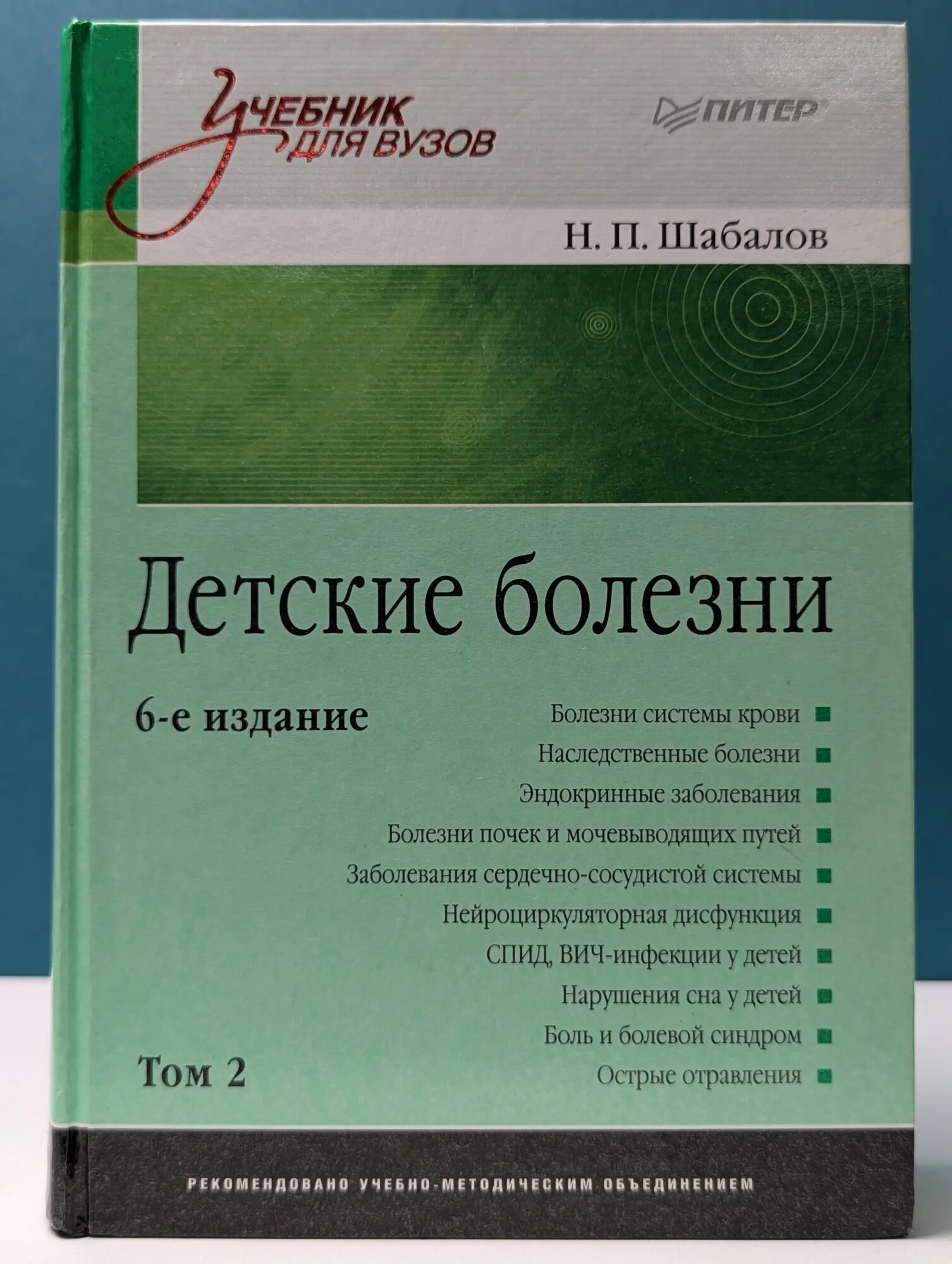 Учебник для вузов. Детские болезни. В 2 томах. Том 2 Шабалов Николай Павлович 2010