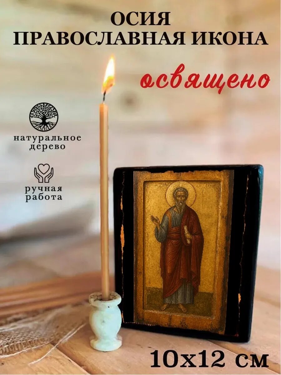 Икона Осия, на дереве, 10×12 см, освящённая, ручная работа, в подарочной коробке
