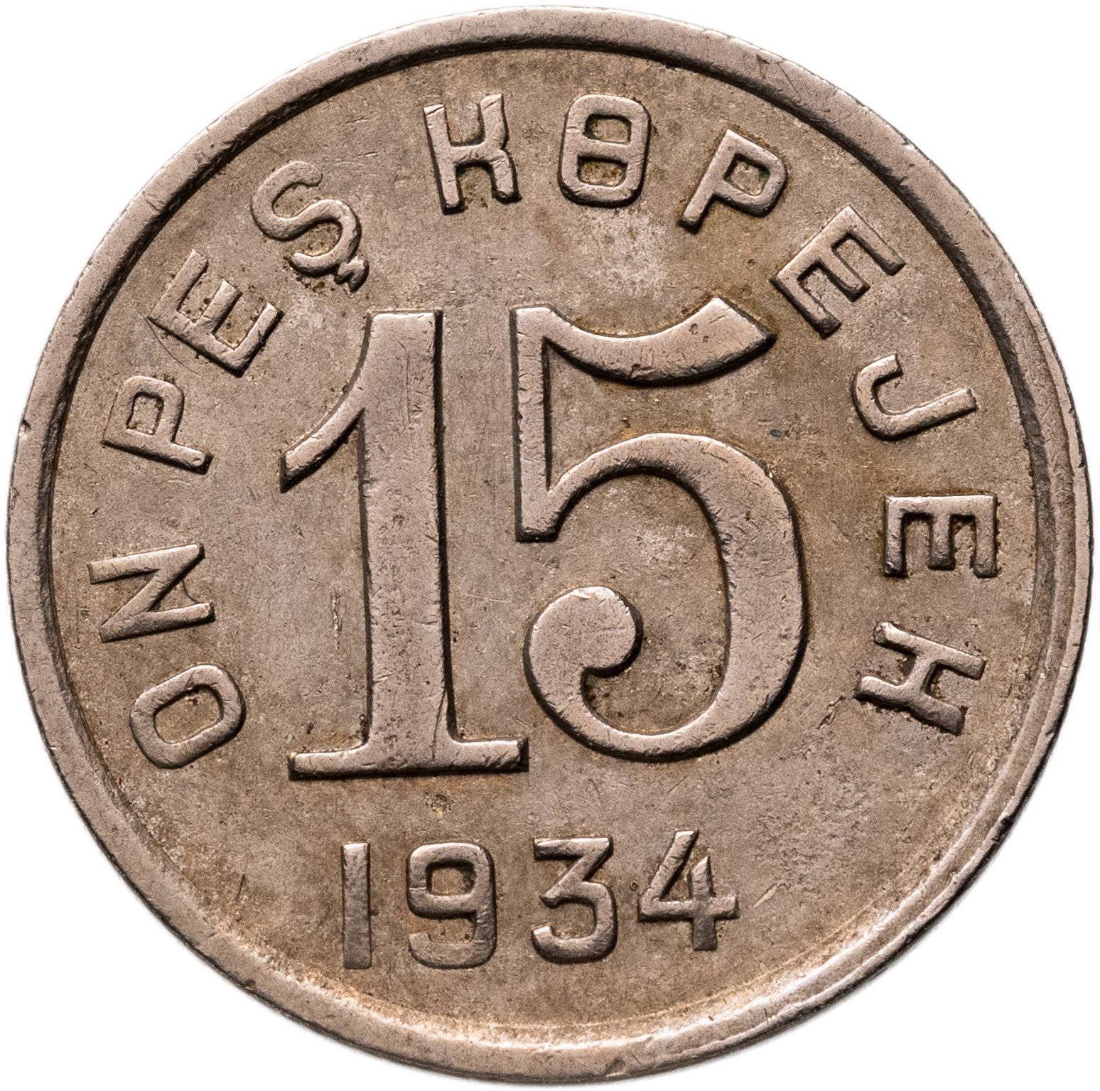 Тувинская Народная Республика Тува 15 копеек 1934, Мельхиор медь-никель, в сохранности VF-XF