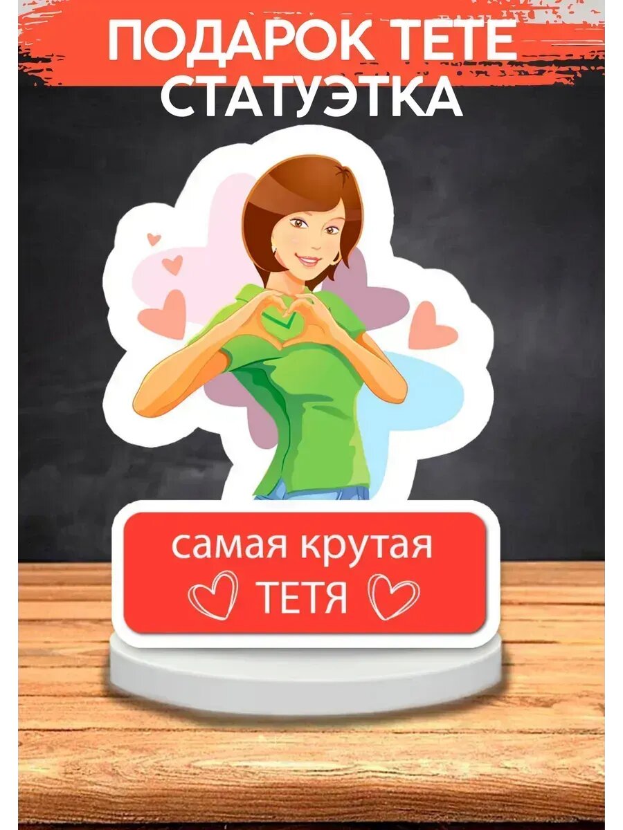 Подарок тете, статуэтка, открытка, 11×13 см, на новый год и рождество