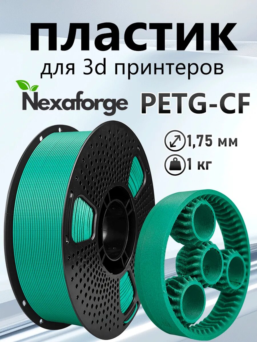 PETG-CF Нейлон для 3D-принтера из углеродного волокна