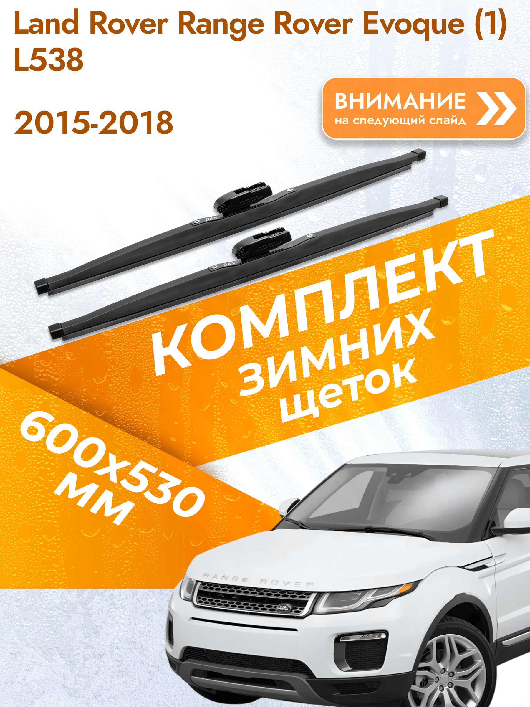 Дворники зимние для Land Rover Range Rover Evoque (1) L538 2015-2018 Комплект щеток 580x550 Ленд Ровер Рендж Ровер Эвок