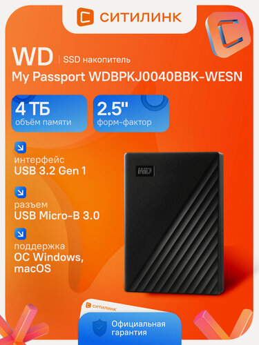 Изображение товара Внешний жесткий диск HDD WD My Passport WDBPKJ0040BBK-WESN, 4ТБ, черный