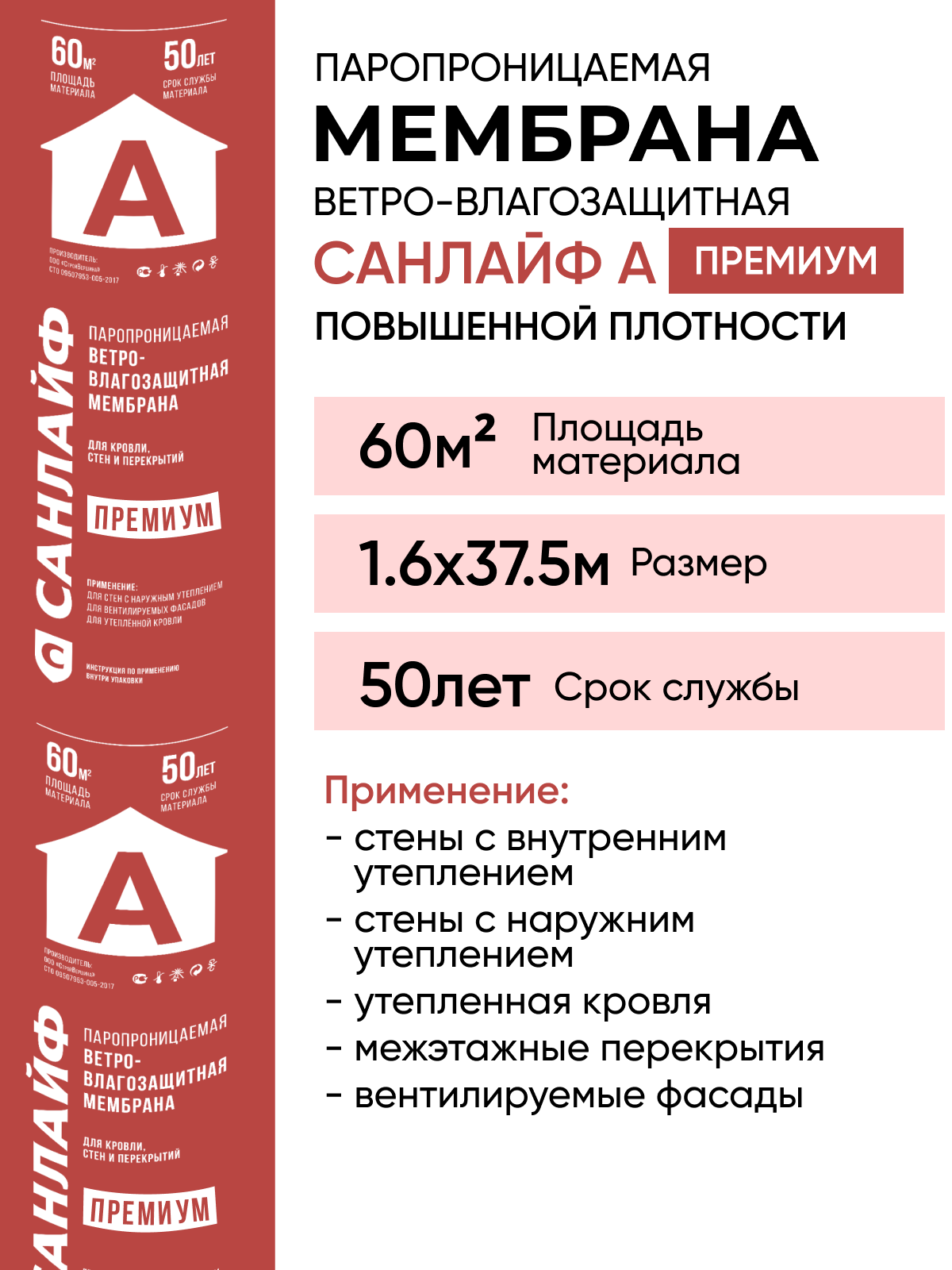 Пароизоляция санлайф А премиум, паропроницаемая ветро-влагозащитная мембрана 60 м2 (1,6Х37,5 м)