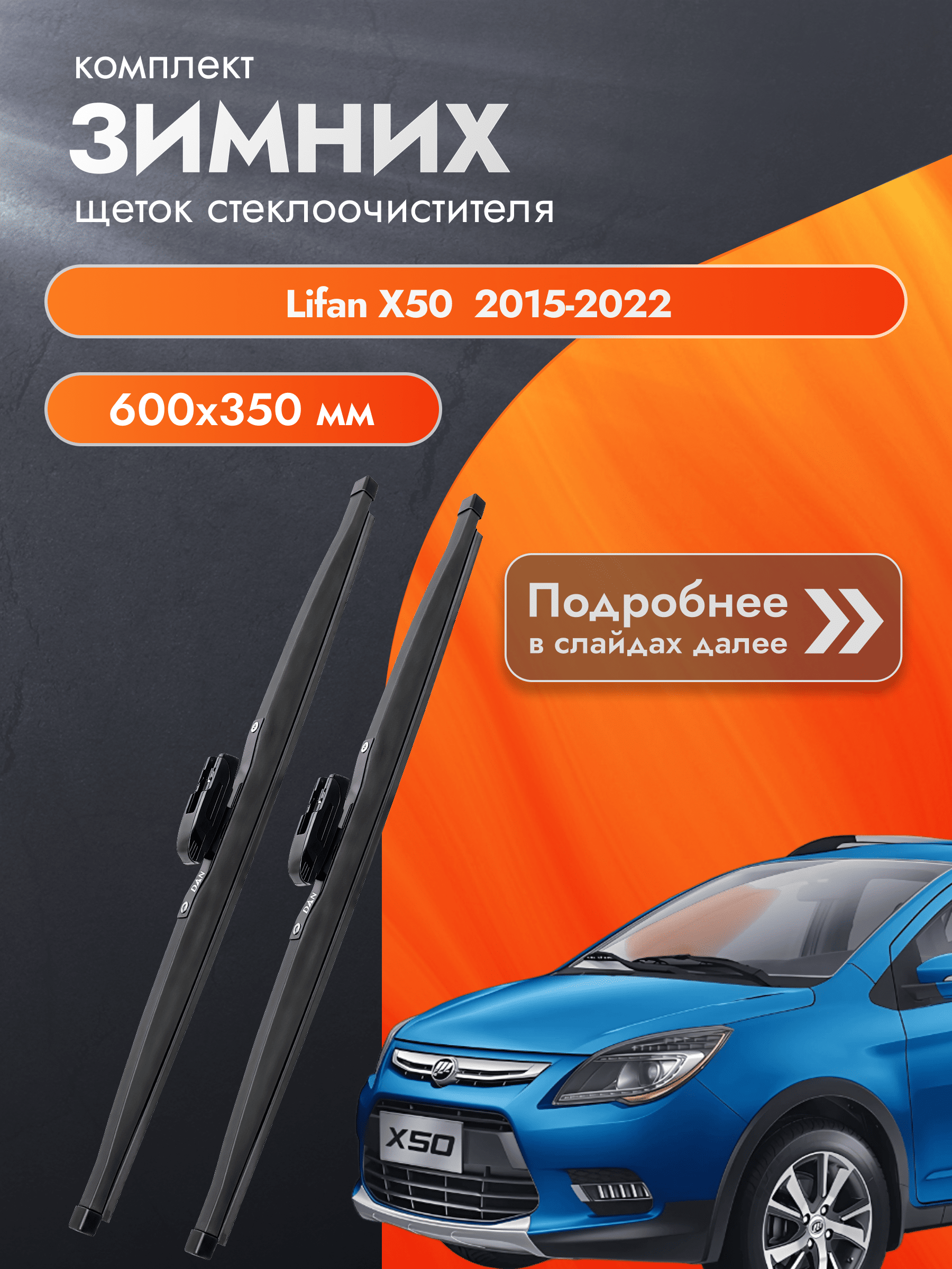 Дворники для Lifan X50 / 2015 2016 2017 2018 2019 2020 2021 2022 / Комплект зимних щеток стеклоочистителя 600 350 мм Лифан Х50 DAN
