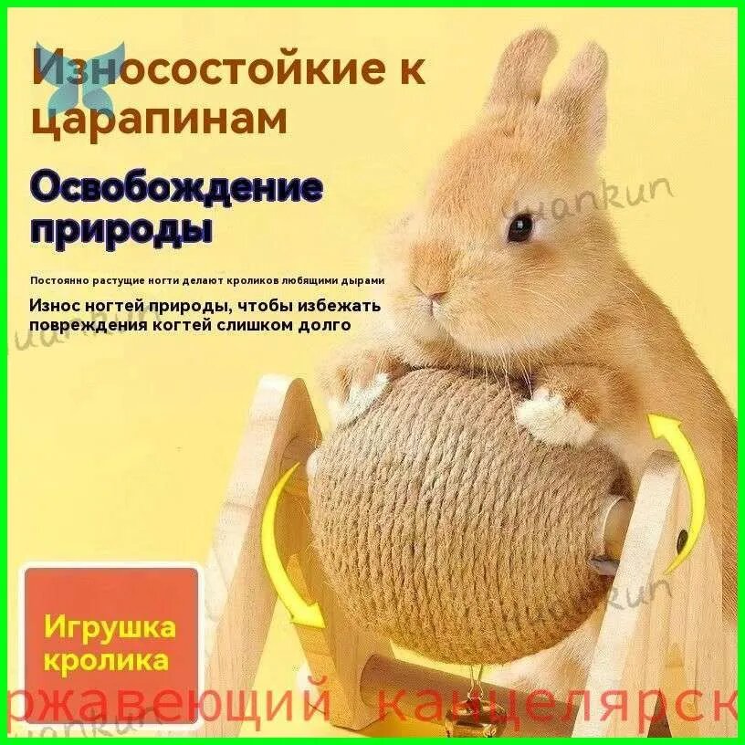 Игрушечный кролик; травяной комок, которым кролики стачивают зубы и когти