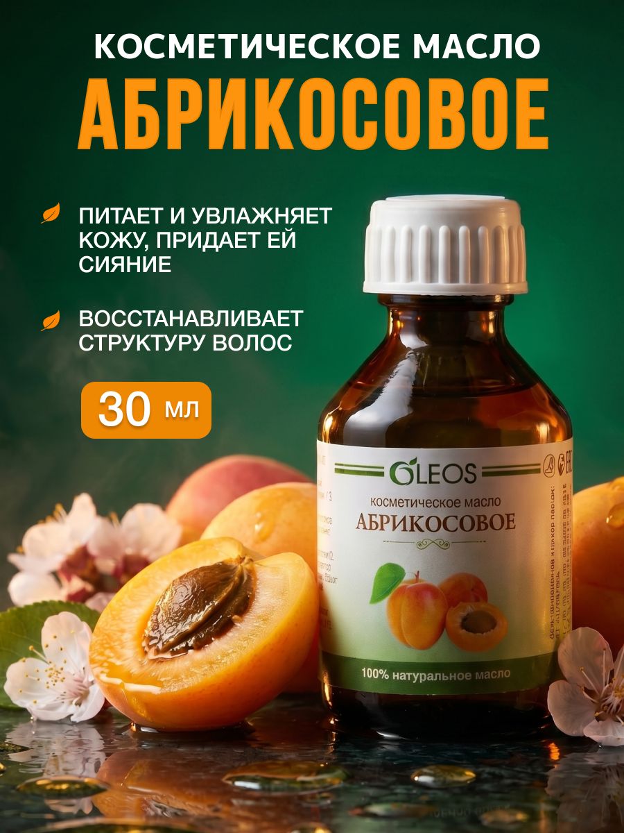Масло абрикосовой косточки, 30 мл