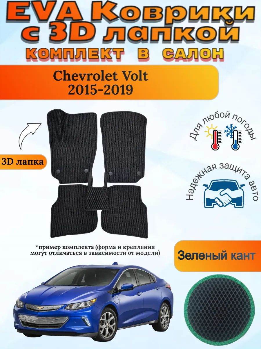 EVA коврики с 3D лапкой Chevrolet Volt 2015-2019 Вольт 2