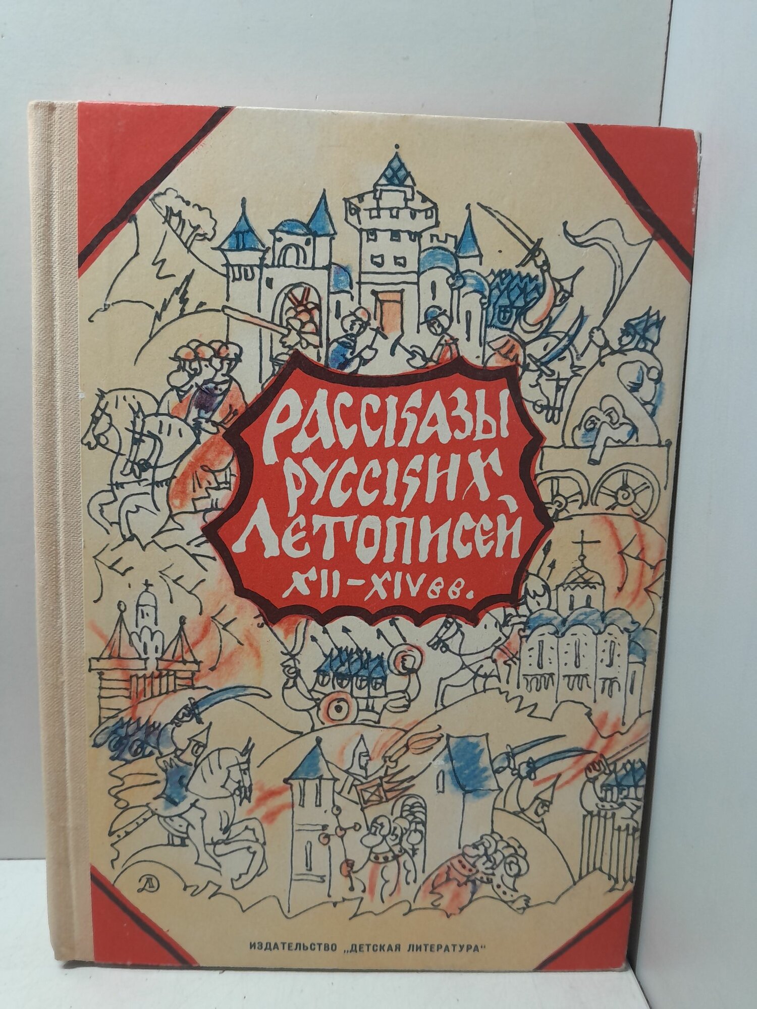 Рассказы русских летописей XII-XIV вв.