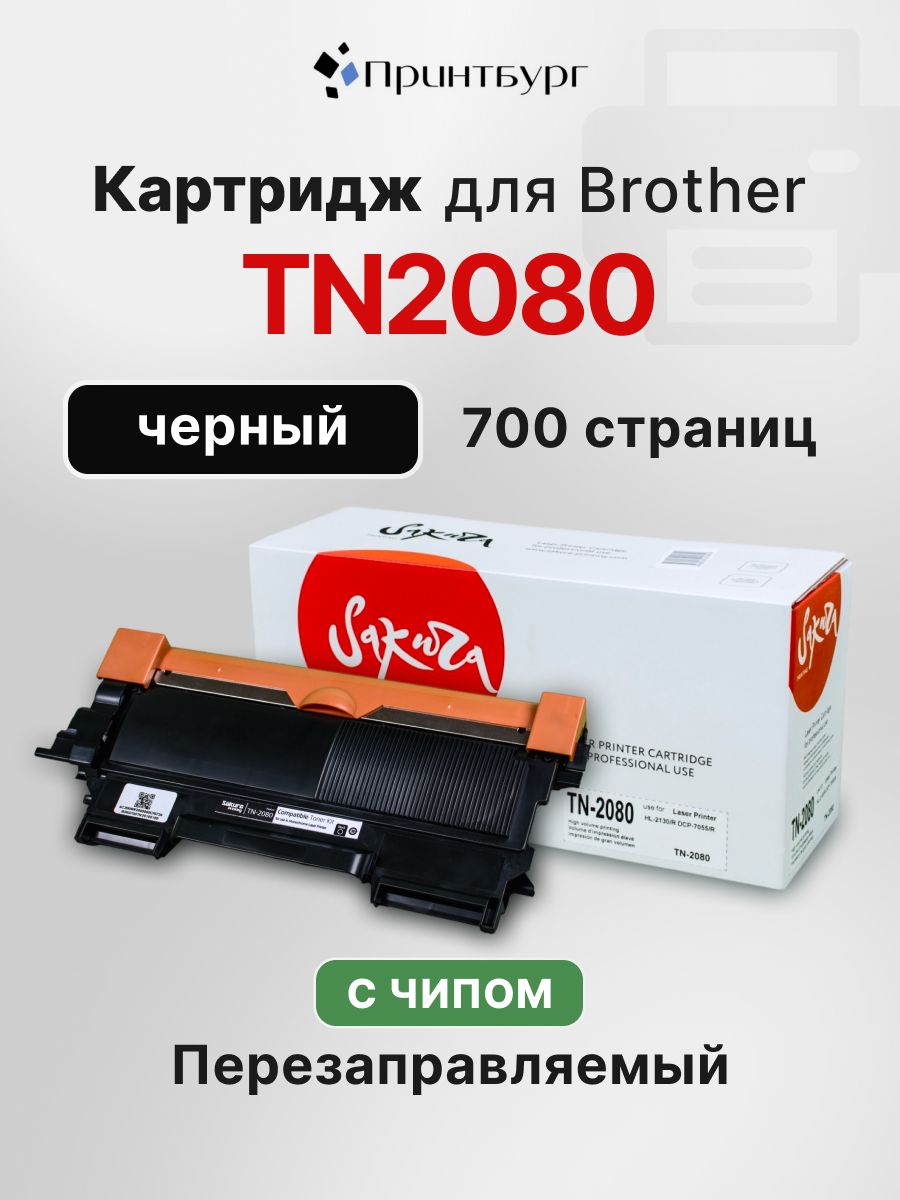 Картридж Sakura TN-2080 для Brother HL-2130R, DCP-7055R