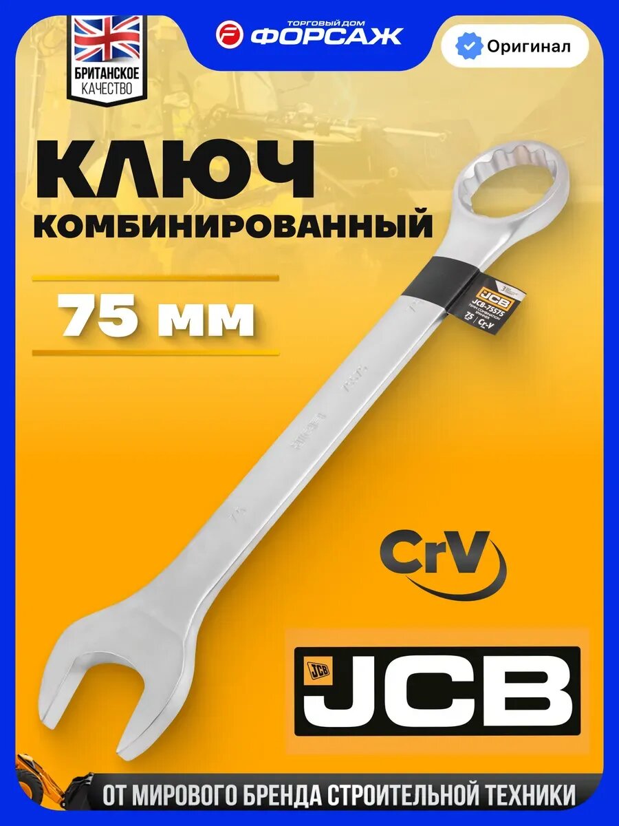 Ключ комбинированный 75 мм