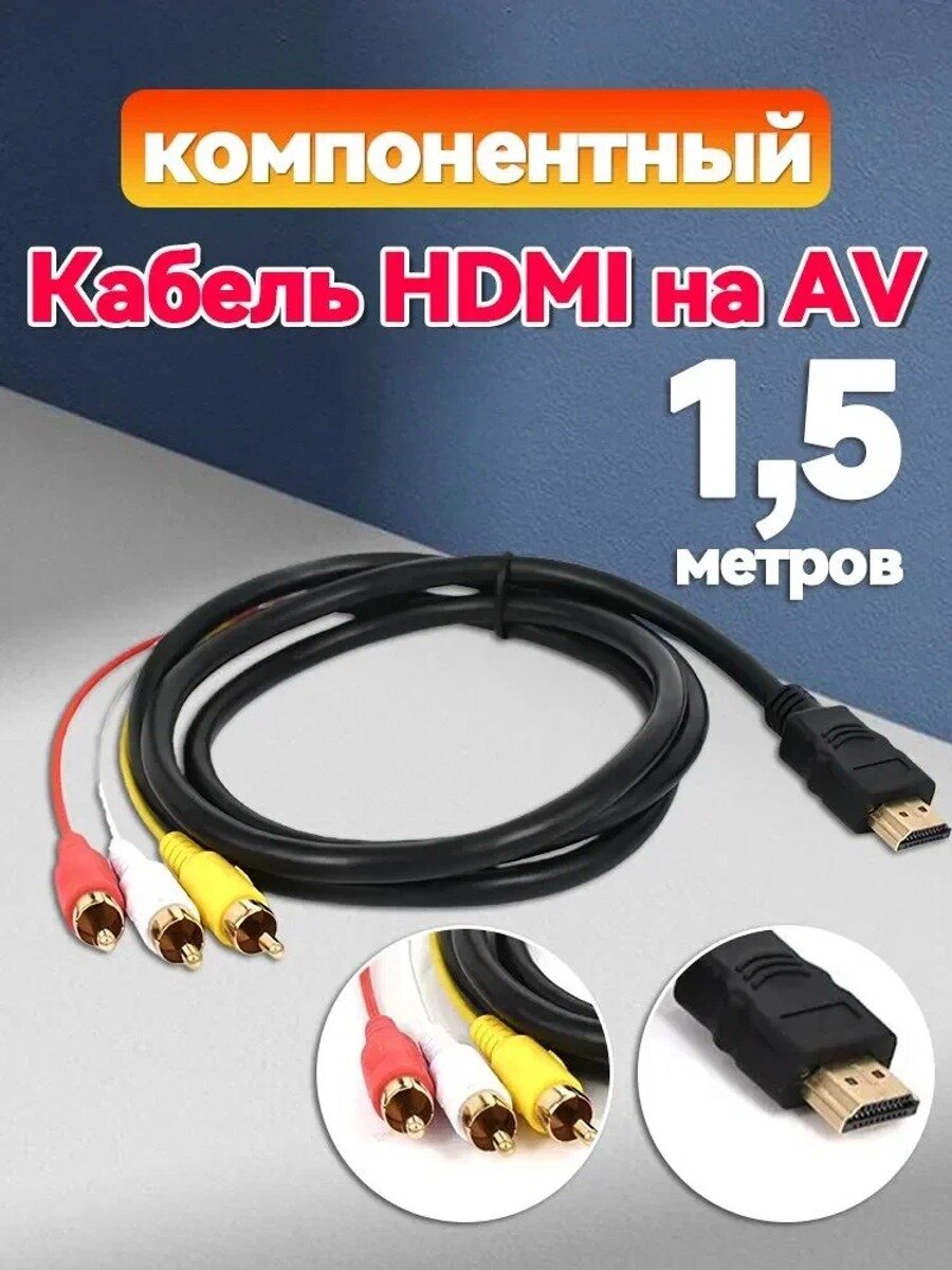 Видеокабель HDMI/RCA, черный, Коннектор 1 HDMI, Тип коннектора 1 Штекер (male)