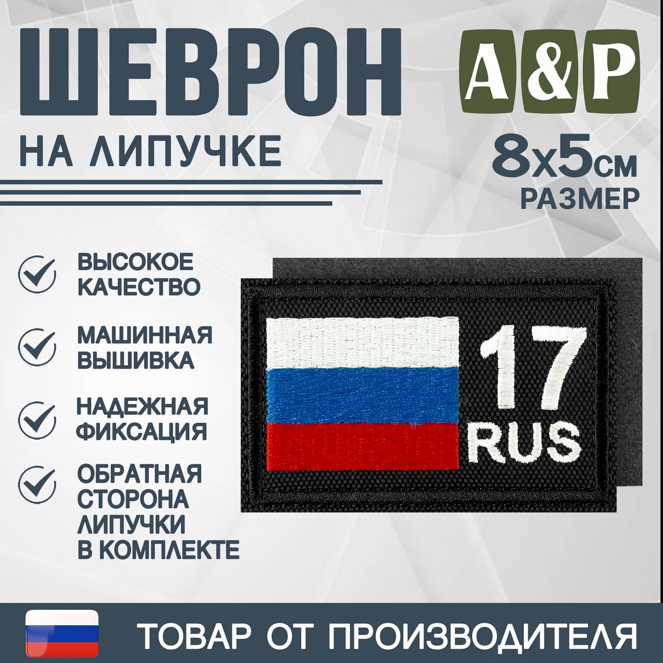 Шеврон на липучке «17 регион». Размер 80 х 50 мм. Цвет: черный.