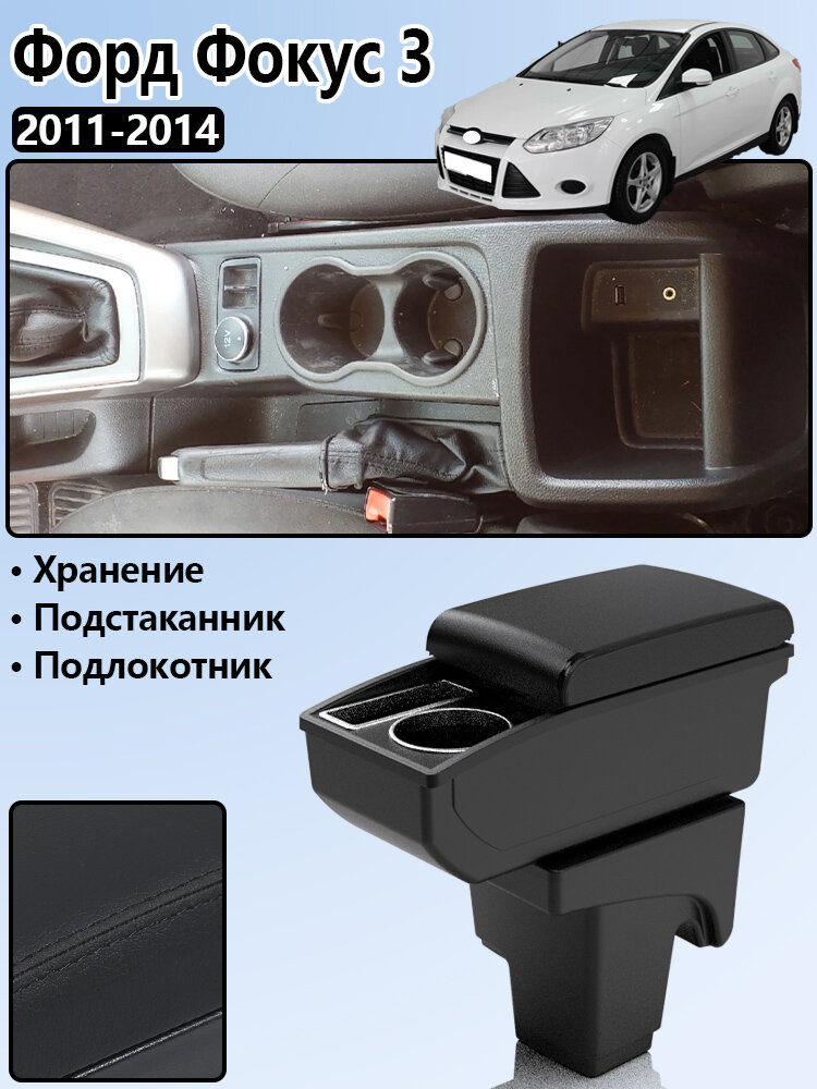 Подлокотник для Форд Фокус 3 (Ford Focus) 2011 2012 2013 2014, с отделением для хранения, сверление не требуется