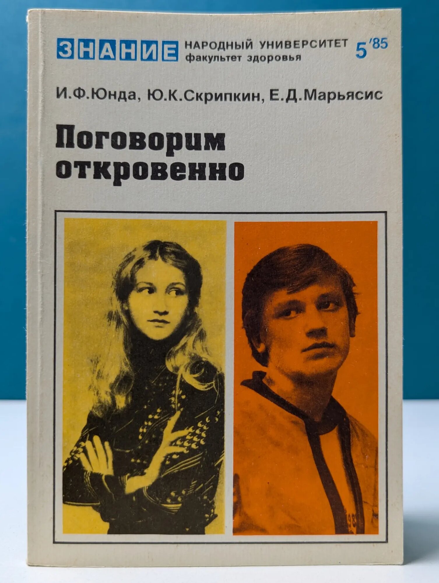 Народный университет. Факультет здоровья. Выпуск № 5/1985. Поговорим откровенно Юнда Иван Федорович, Скрипкин Юрий Константинович, Марьясис Ефим Давыдович 1985