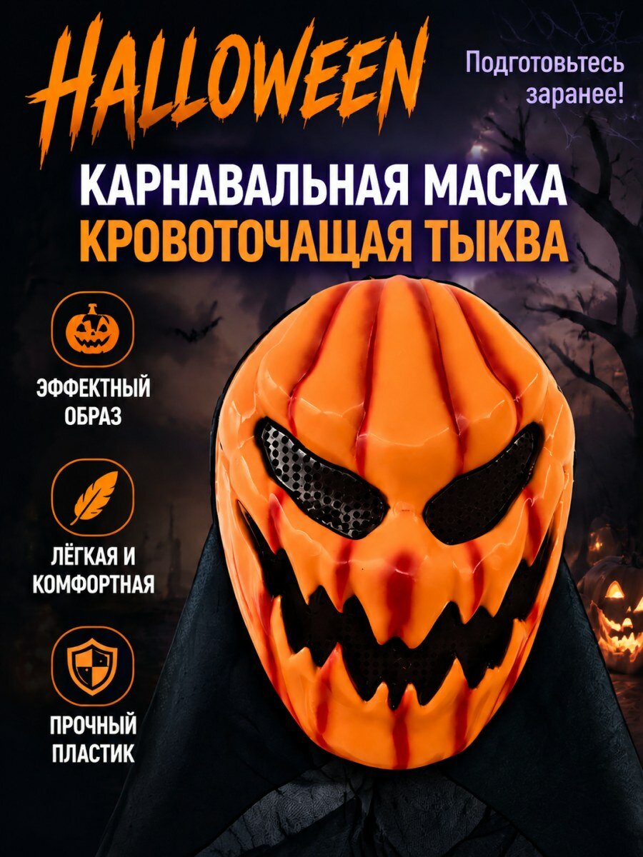 Маска карнавальная Кровоточащая тыква Хэллоуин оранжевая из пластика мужская