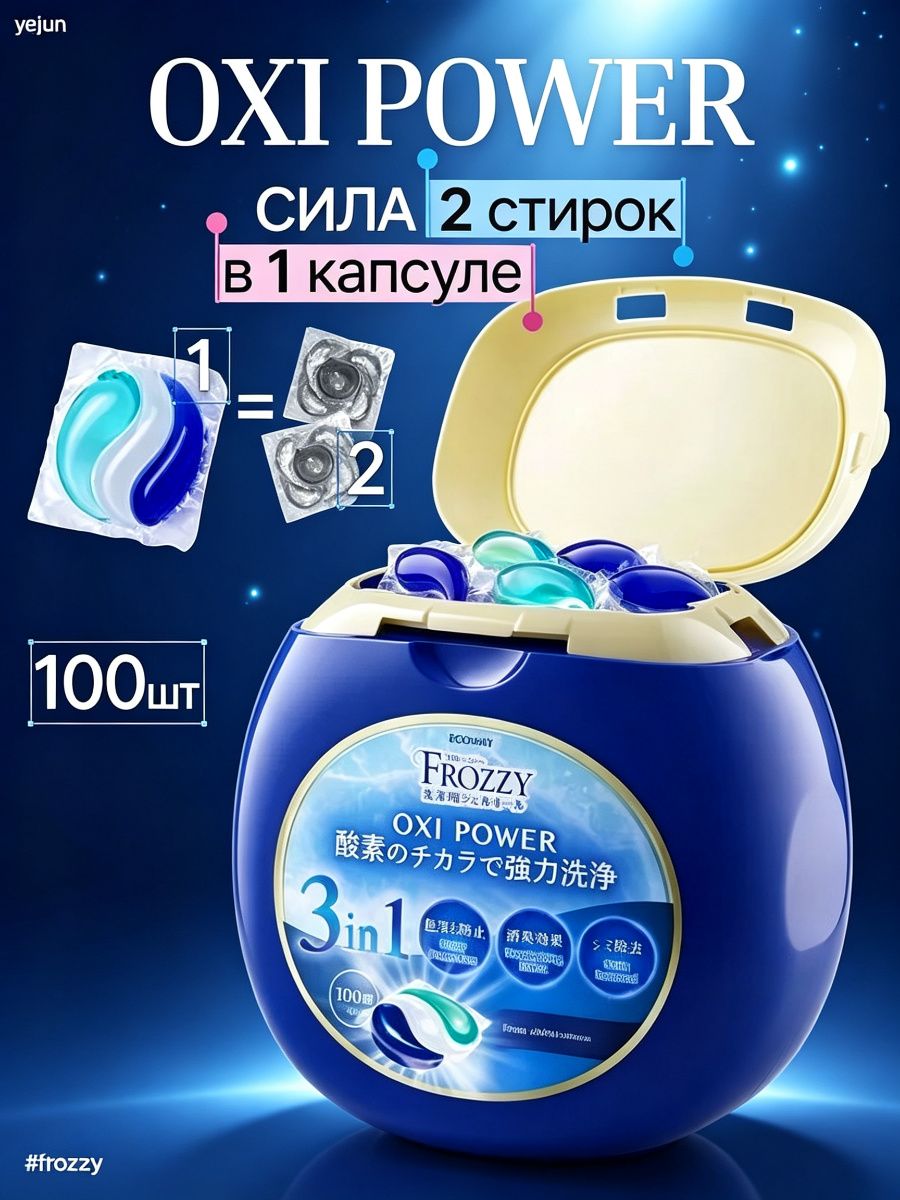 Капсулы для стирки белья OXI POWER с кондиционером 100 штук