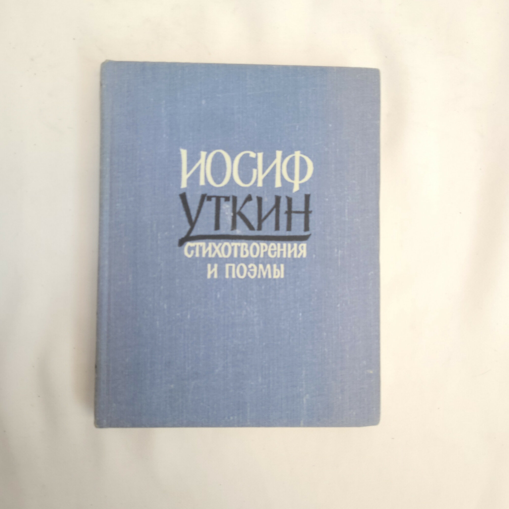 Книга винтажная, СССР. Иосиф Уткин, Стихотворения и поэмы, издание 1961 года