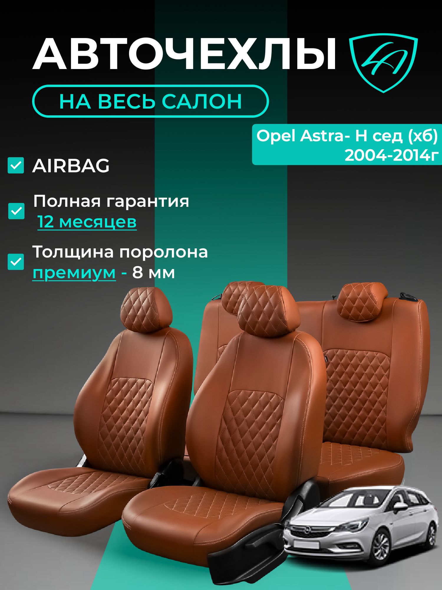 Чехлы на сиденья Опель Астра - 3 Аш Л69/Л48 ДжиТС Лорд Авто 5 мест с 2004 - 2014 Седан/Хэтчбек / Opel Astra - 3 Н L69/L48 GTC ( спинка заднего ряда 60/40 раздельная), экокожа коричневые Турин Ромб