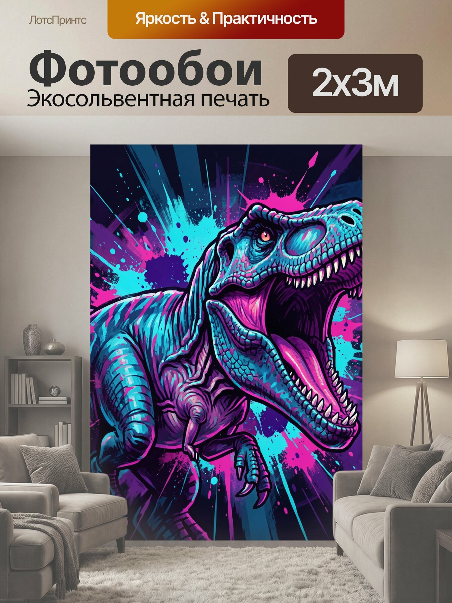 Фотообои "Неоновый тираннозавр в прыжке. Яркий хищник с разинутой пастью и острыми зубами изображён в динамичной граффити-стилистике." 200x300 см. экосольвентная печать