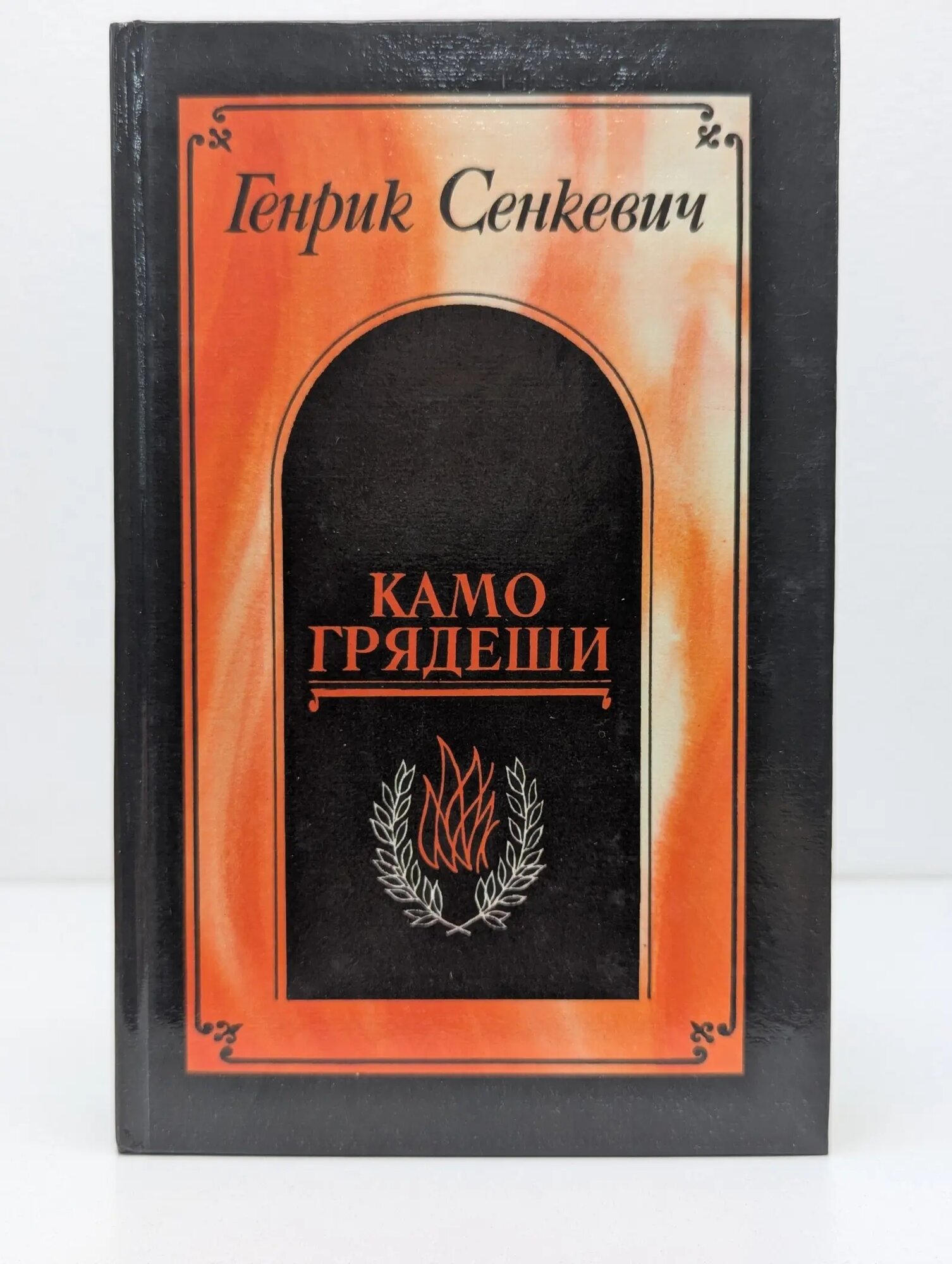 Камо грядеши. Ганя. В прериях Сенкевич Генрик 1990