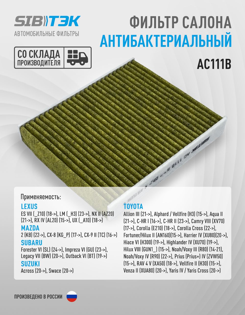 Фильтр салона антибактериальный AC111B TOYOTA Camry 8 (XV70), Corolla (E210), Corolla Cross 22г, Highlander 4, C-HR 1-2 / SUBARU Forester 6, Impreza 6, Outback 6, 871390K070
