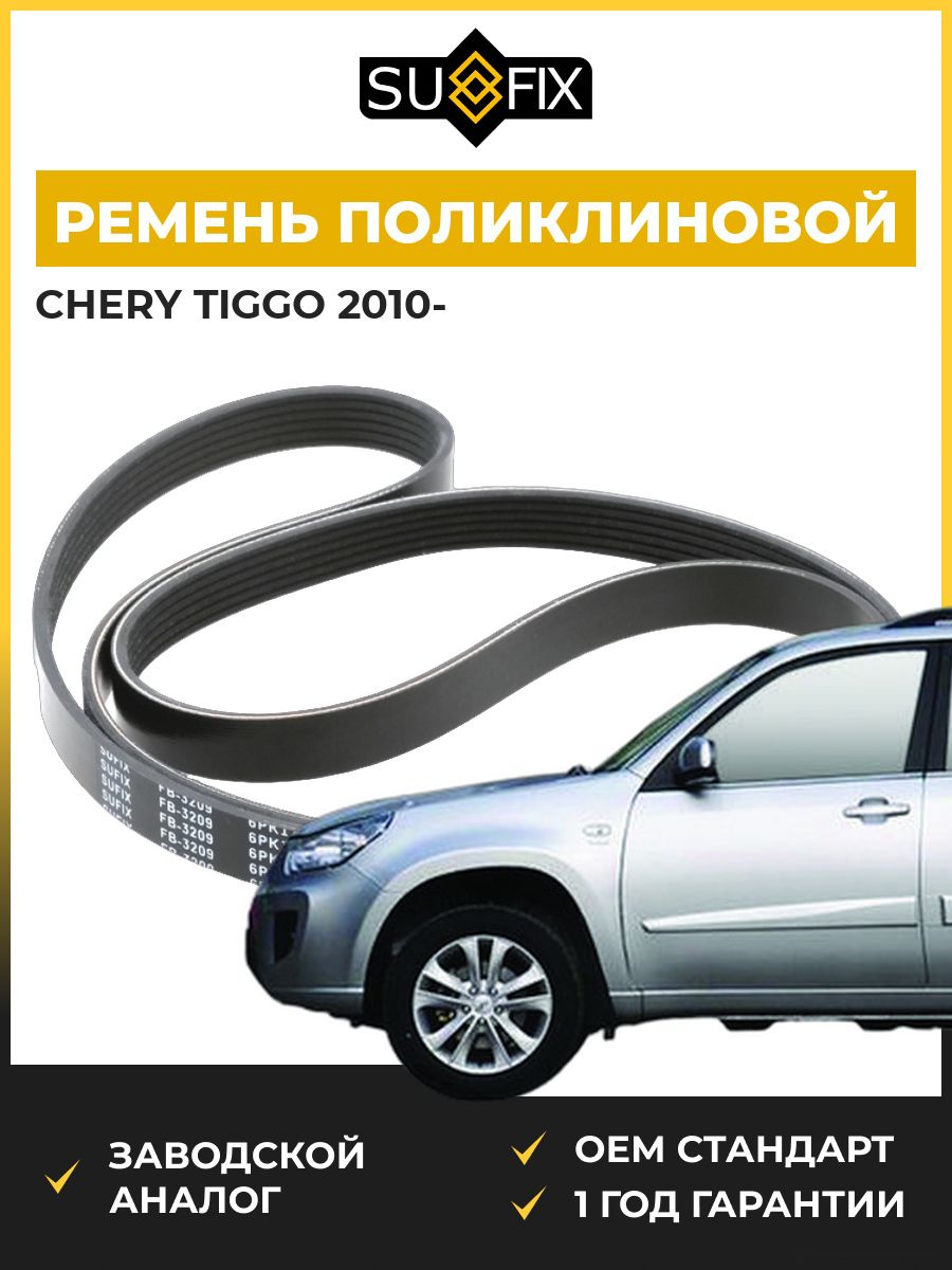 Ремень поликлиновой SUFIX FB3209 Чери Тигго Chery Tiggo 2010