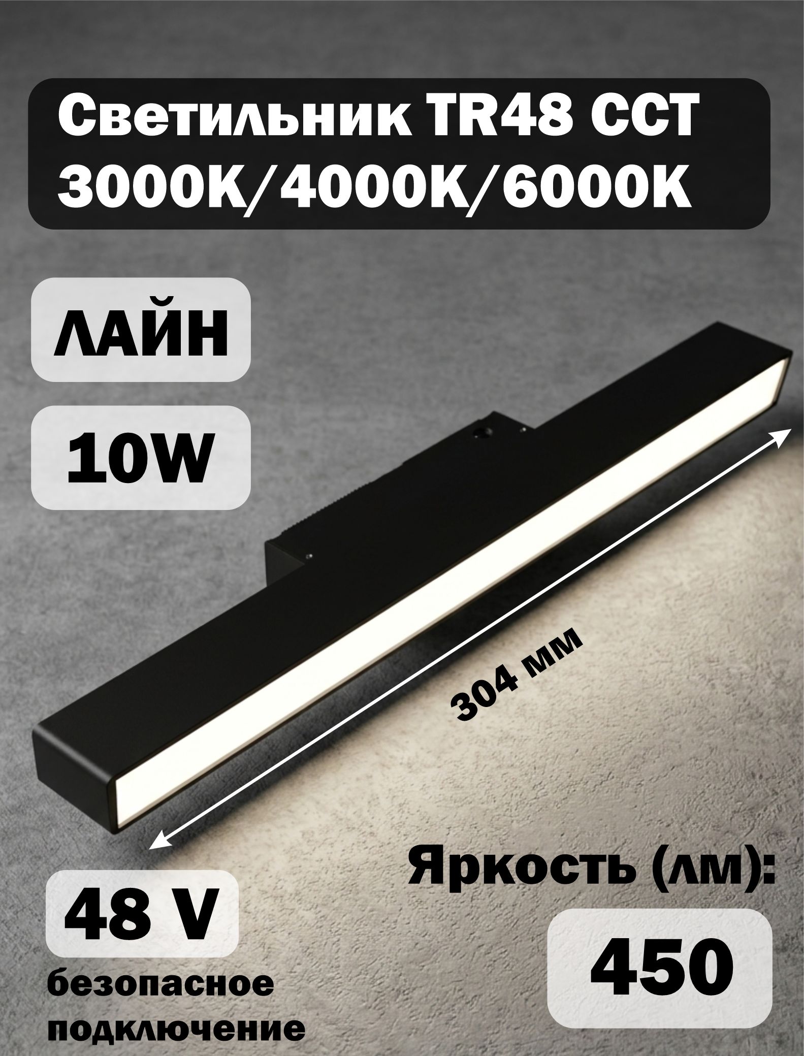 Светильник "омнис" TR48 ССТ 3000K/4000K/6000K Лайн 10W 304*22*45 черный