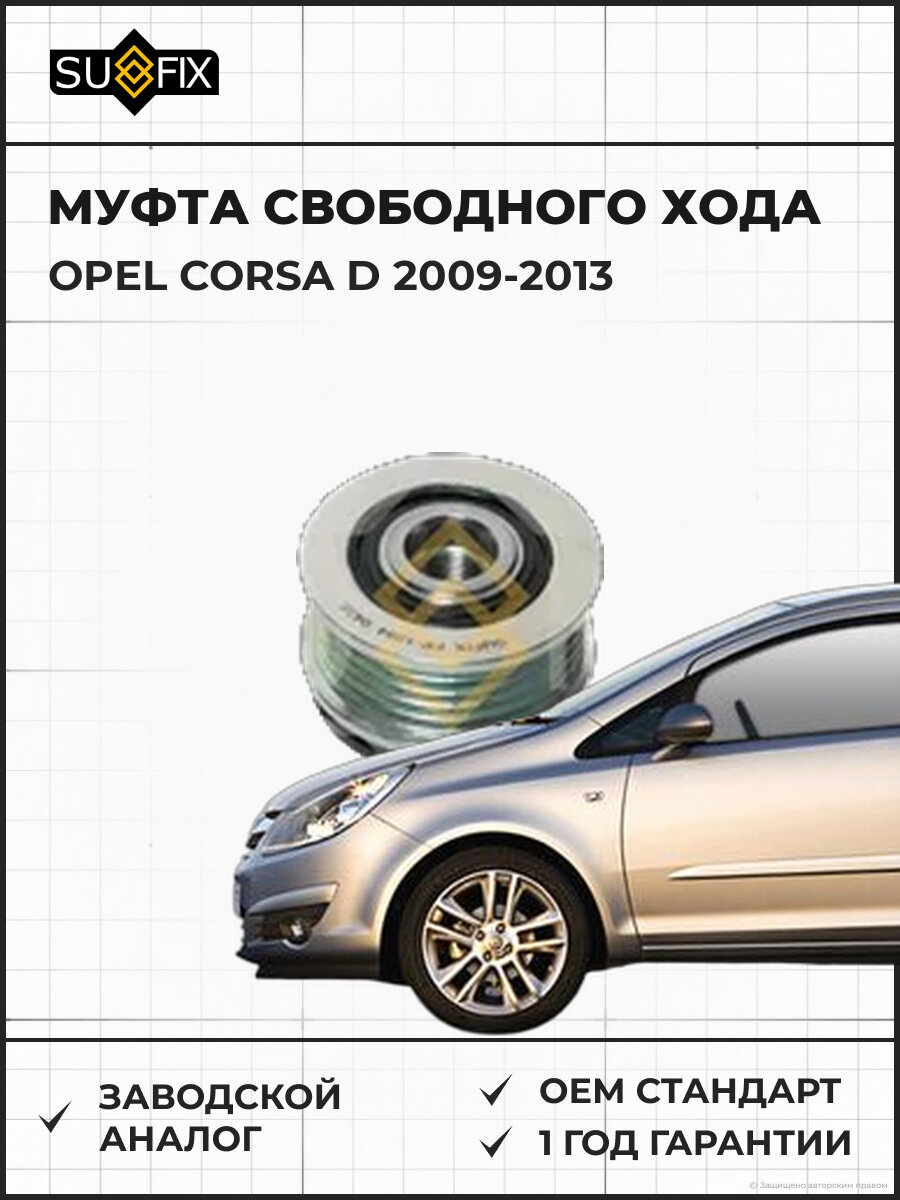Муфта свободного хода SUFIX FP1054 Опель Корса D OPEL CORSA D 2009-2013