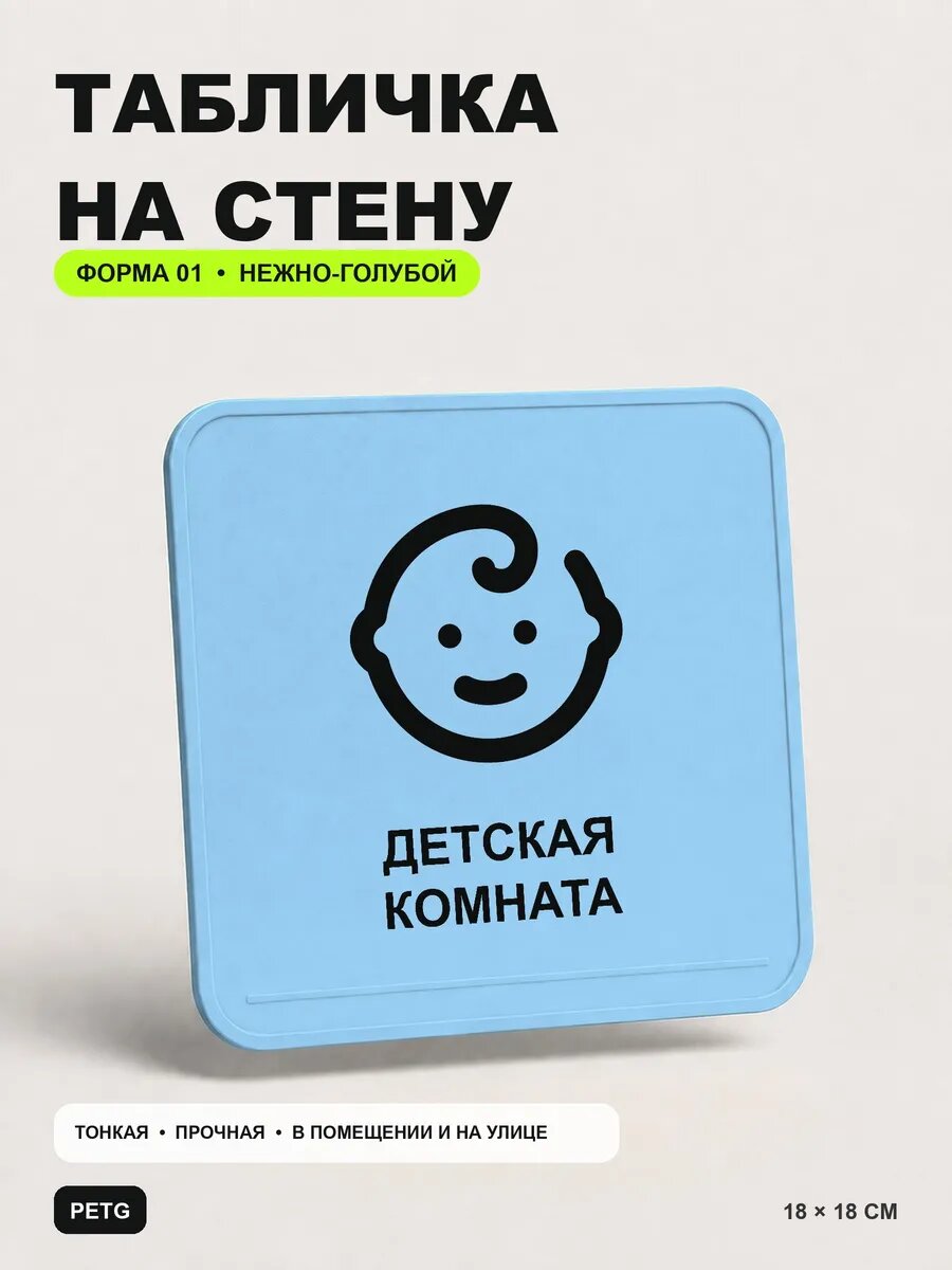 Табличка на стену «Детская комната» 18×18 см, нежно-голубая, светло-голубой