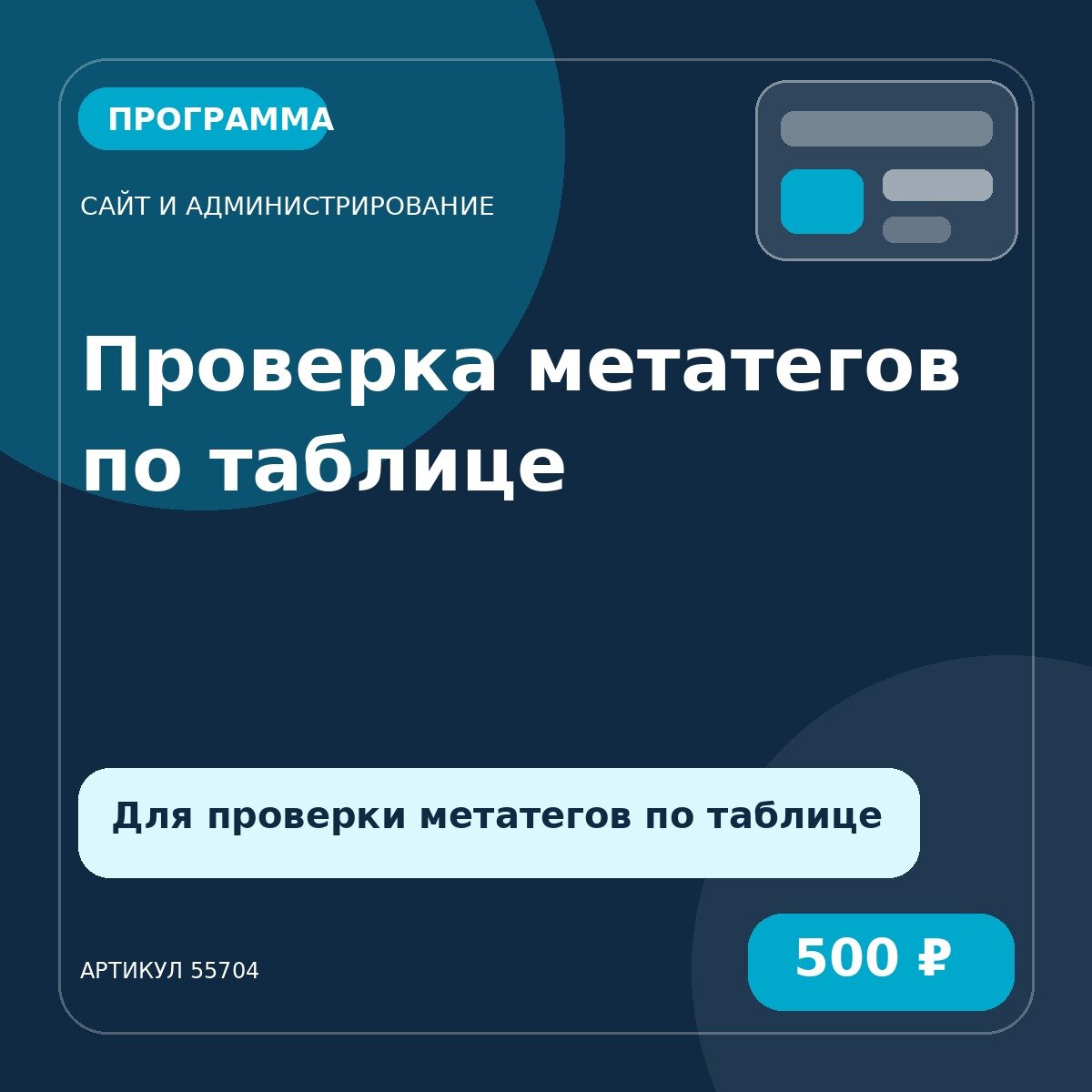 Программа «Проверка метатегов по таблице»