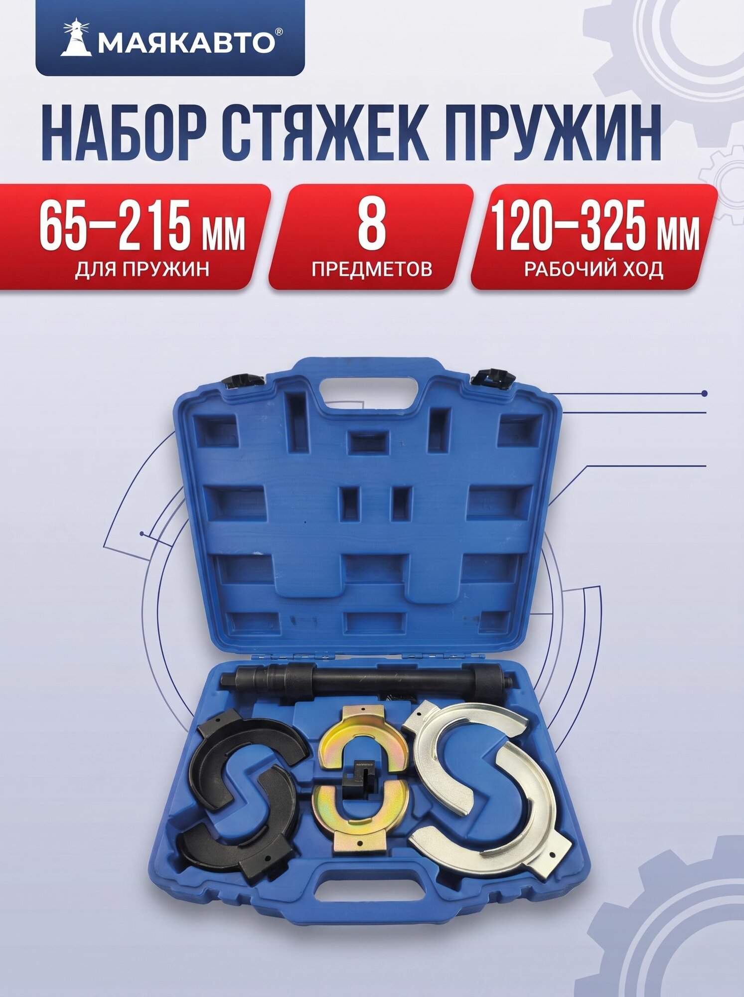 Набор стяжки пружин типа Макферсон в кейсе, 4027, МаякАвто