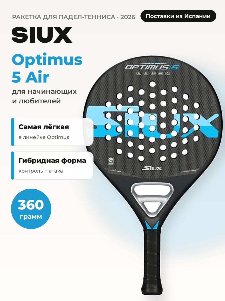 Ракетка для падела, падел тенниса SIUX OPTIMUS AIR, уровень новичок, форма круг, от официального поставщика