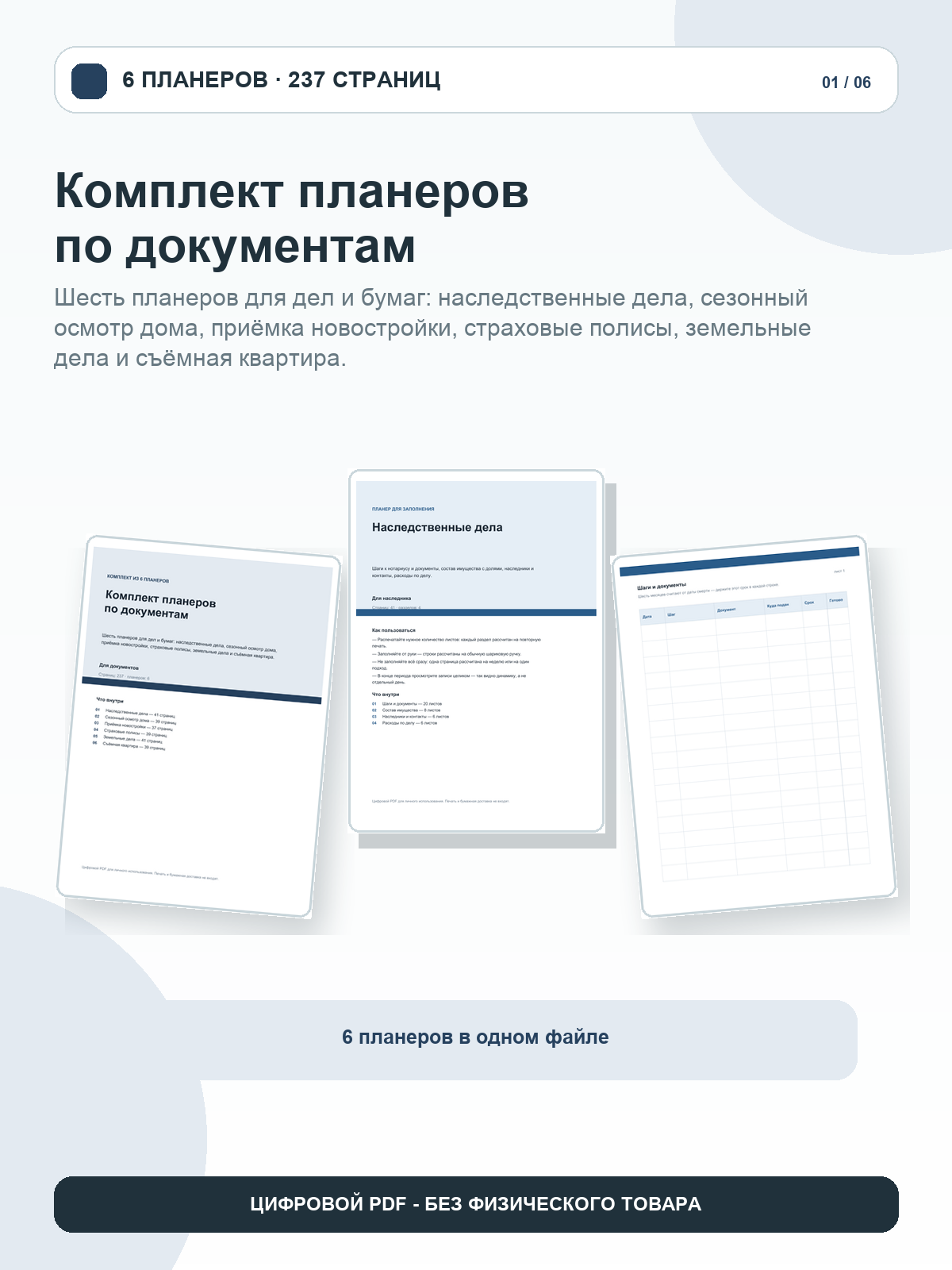 Комплект планеров по документам: 6 планеров, цифровой PDF A4, 237 страниц