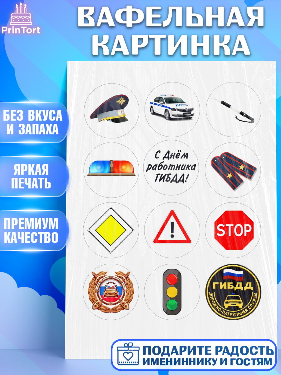 Вафельная картинка для торта Полиция. Украшения для торта мужчине на День Полиции. Декор для выпечки PrinTort