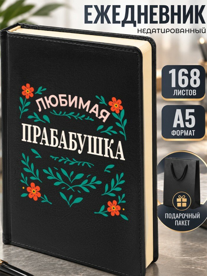Ежедневник "Любимая прабабушка"