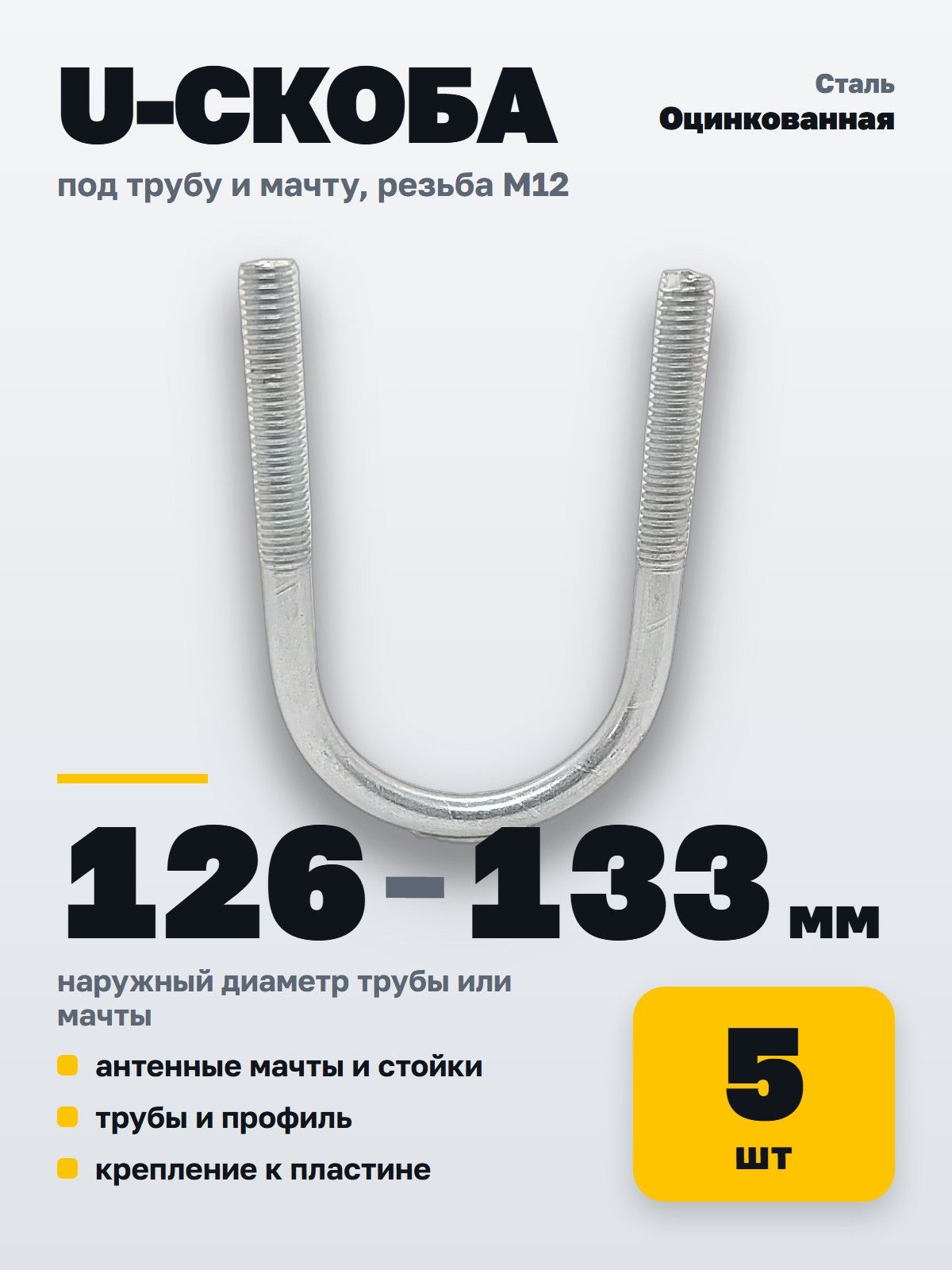 U Скоба без гайки MGF 126-133 мм (4 2/3") М12 (5 шт.)