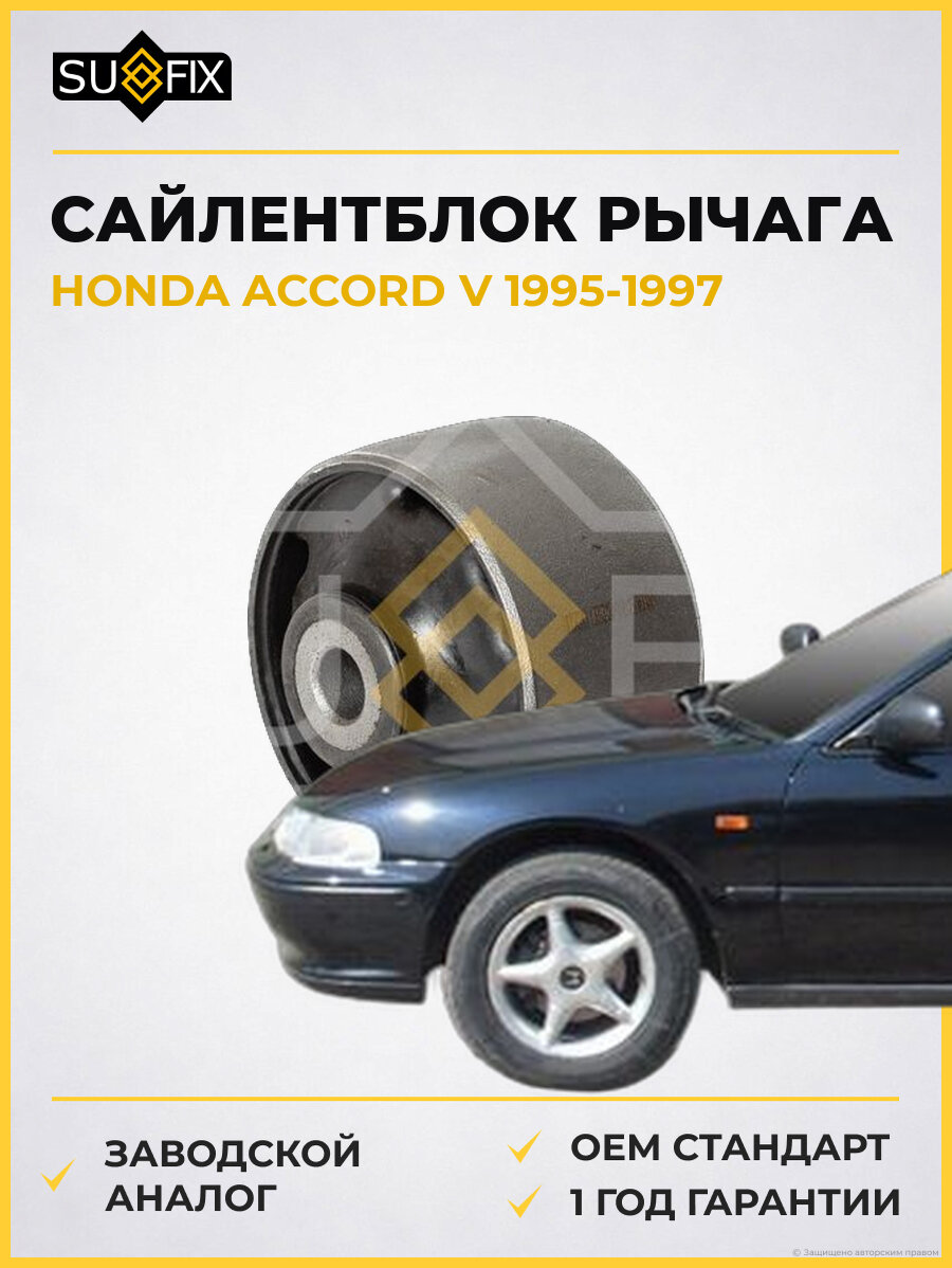Сайлентблок рычага SUFIX SL2087 Хонда Аккорд V HONDA ACCORD V 1995-1997