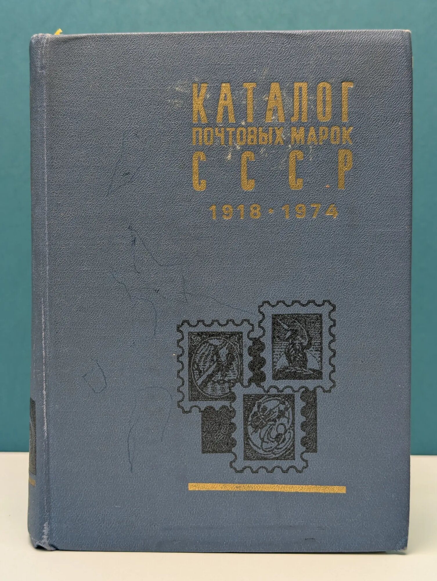 Каталог почтовых марок СССР. 1918-1974 Сборник 1976