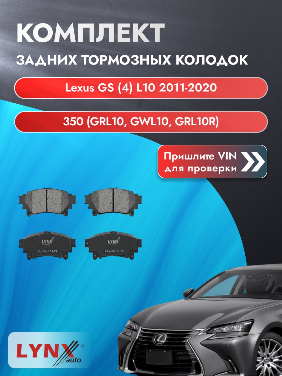 Комплект задних колодок для Lexus GS (4) L10 / 2011-2020 / 350 (GRL10_) (2GR-FSE) Лексус ГС ВD-7597