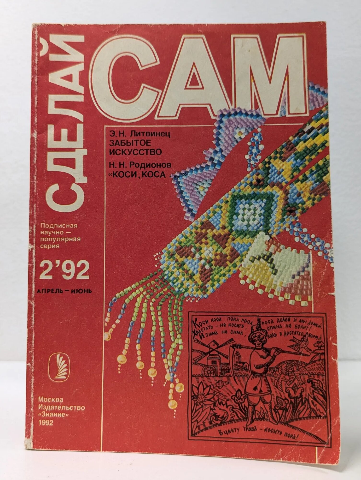 Сделай сам. Новое в жизни, науке, технике. Выпуск № 2/1992. Забытое искусство (о бисере). Коси, коса. Литвинец Энгелиса Никитична, Родионов Николай Никанорович 1992