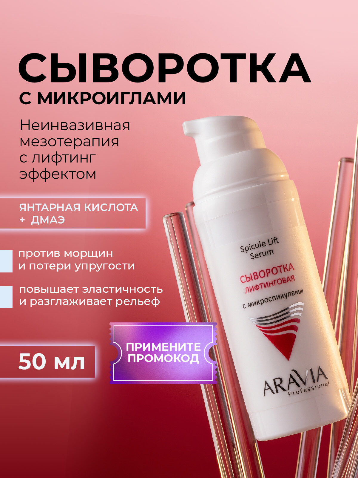 ARAVIA Professional Сыворотка для лица антивозрастная с микроиглами от морщин, 50 мл